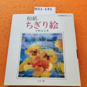 B51-141 和紙ちぎり絵 伝統美術手工芸 中野はる著 マコー社