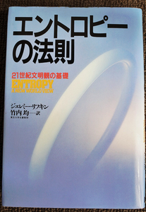 『エントロピーの法則　21世紀文明観の基礎』 ジェレミー・リフキン著　