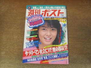 2403TN●週刊ポスト 1985昭和60.12.6●表紙:芳本美代子/小林明子/ビートたけし/中畑清/ダン池田/ノストラダムスの大予言/男の育児