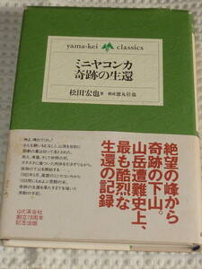 「ミニヤコンカ奇跡の生還」松田宏也　山と渓谷社　単行本