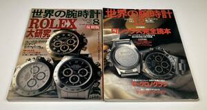 【ROLEX】ロレックス完全読本 世界の腕時計 ムック 8 12