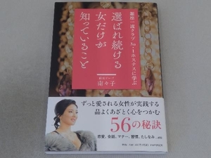 選ばれ続ける女だけが知っていること 南々子