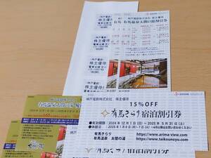 神鉄★株主優待乗車証4枚【ゆうパケットポスト無料】【2025.5迄】太閤の湯優待券・割引券各２枚★有馬きらり15％OFF券２枚（神戸電鉄）