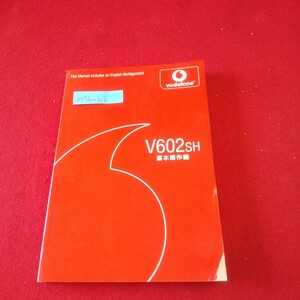 M7h-102 V602SH 基本操作編 取扱説明書 2004年6月第1版 ボーダフォン/シャープ 赤外線通信 メモリダイヤル カメラ機能