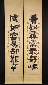 中国書画 対聯 頼少その書 「七言」 紙本立軸 書道巻物 真筆逸品 肉筆保証 唐物時代物 画心長幅 33 × 139cm古美術 LOT-5167