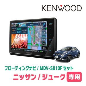 ジューク(H22/6～R2/6)専用　KENWOOD/MDV-S810F+取付キット　8インチ/フローティングナビセット　