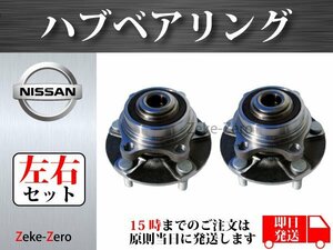 【日産 スカイライン V35 HV35 PV35 CPV35】フロント ハブベアリング ハブ 40202-AL510 40202-AL56C 左右セット