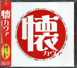 【中古CD】懐カヴァ/荻野目洋子 山本ゆかり 麻生よう子 BaBe Wink 麻倉未稀 葛城ユキ 石井明美 島田歌穂 Kirari 早見優 黒沢ひろみ他