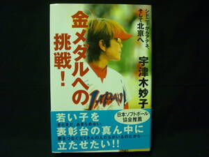 金メダルへの挑戦!★宇津木妙子★ソフトボール★上野由岐子.宇津木麗華/ほか★2004年.初版帯付■27/2