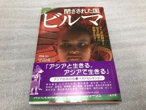 古本　閉ざされた国ビルマ　カレン民族闘争と民主化闘争の現場をあるく　ミャンマー　アウンサンスーチー　民主化　クーデター