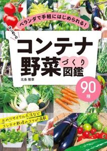 はじめてのコンテナ野菜づくり図鑑90種 ベランダで手軽にはじめられる！/北条雅章(著者)