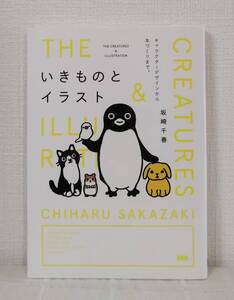 ア■ 坂崎千春 いきものとイラスト : キャラクターデザインから本づくりまで。 ビー・エヌ・エヌ新社