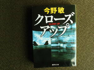 文庫本・今野敏「クローズアップ」2015年発行集英社文庫　週刊誌の記者が何者かに殺された～