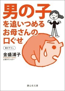 男の子を追いつめるお母さんの口ぐせ(静山社文庫)/金盛浦子■18116-40195-YBun