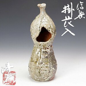 【古美味】神山清子 信楽掛花入 茶道具 保証品 JHm6