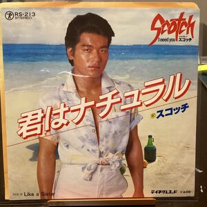 スコッチ　君はナチュラル　中古品レコード