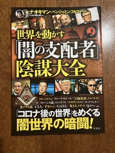 世界を動かす「闇の支配者」陰謀大全　　定価１１００円（税別）　中古品