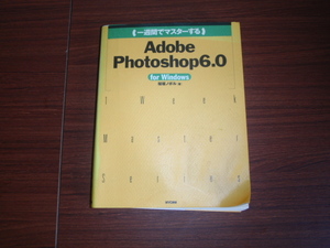 1週間でマスターする　Adobe Photoshop6 forWindous サンプルＣＤ付き中古本です