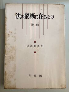 昭和40年刊「法の究極に在るもの」尾高朝雄著　ゆうひかく