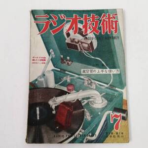 〇24112231　古雑誌　昭和25年6月28日発行　ラジオ技術　第4巻・第7号　ビンテージ　真空管の上手な使い方　科学社　1950年