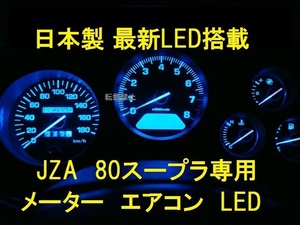 日本製スープラ70/80メーターパネル/エアコンパネルLEDセット