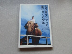 ちび象ランディと星になった少年 坂本小百合／著　★送料１８５円