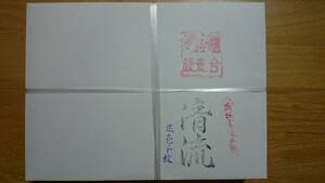 伊予産　書道半紙 「清流」 売れ筋№5 の春のセール特価