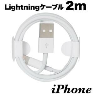 匿名発送　2m iPhone 充電ケーブル　充電器　ライトニング 　純正品質