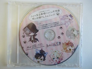 UT1085★CD 新品・未開封 ハイリゲンシュタットの歌 予約特典ドラマCD シャル王立劇場にゃにゃ不思議 呪いの猫さんふんじゃった