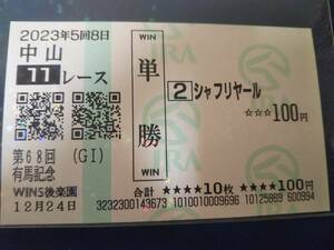 ［単勝馬券 シャフリヤール］☆2023年12月24日/第68回_有馬記念★