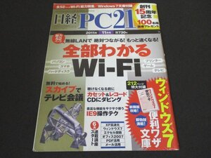 本 No1 01448 日経PC21 2011年11月号 全部わかるWi-Fi カセットテープ、レコードをCDに! スカイプで在宅ミーティング IE快適操作テクニック