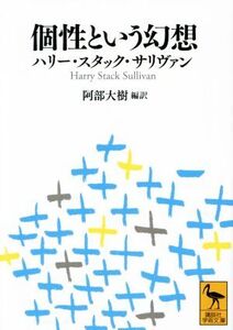 個性という幻想 講談社学術文庫/ハリー・スタック・サリヴァン(著者),阿部大樹(訳者)