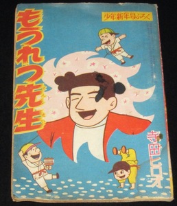 【雑誌付録】寺田ヒロオ　もうれつ先生　難あり　少年 昭和34年新年号ふろく