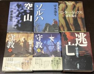 送料込! 帚木蓬生 単行本 6冊セット 守教 上下巻 逃亡 空山 ソルハ インターセックス 柴田錬三郎賞 吉川英治文学賞 隠れキリシタン(BOX)