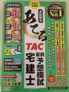 2023年度版 本試験をあてる TAC直前予想模試 宅建士