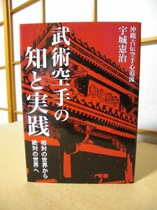 ★沖縄古伝空手心道流 宇城憲治【武術空手の知と実践】相対の世界から絶対の世界へ★