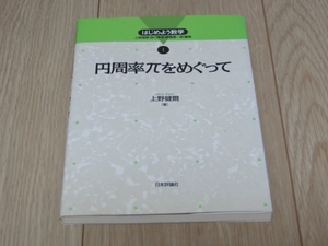 【書籍】円周率πをめぐって　上野健爾　著　定価2100円（税込）日本評論社　数学　即決