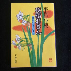 ◆　文春文庫　ひ-1-56　平岩弓枝著【　夜鴉おきん　御宿かわせみ（十二）　】　　◆ 