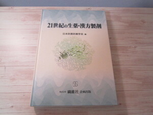 AA042◆21世紀の生薬漢方製剤　日本防菌防黴学会◆繊維社 1999年◆吉澤晋 荻原幸夫 微生物汚染対策 ツムラ 高速液体クロマトグラフ法