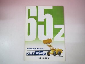 68345■カタログ　川崎ショベルローダ　KLD65Z