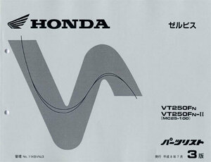 最終版新品パーツリスト ゼルビス(VT250F：’92) コピ－版