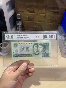 外国紙幣、中国旧紙幣　古紙幣 人民銀行 1980年　額面2圓　ピン札 鑑定済み68EPQ 未使用　超美品　収蔵品放出