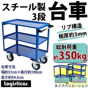 スチール製 3段台車 板厚約3mm 総耐荷重約350kg 幅約51cm 奥行約100cm ツールワゴン ツールカート リブ付き リブ ガード付き ガード