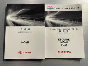 トヨタ ノア ガソリン車 取扱書 初版2014年1月20日 トヨタ エクスファイア ノア ヴォクシー車いす仕様車(スロープタイプ) (233