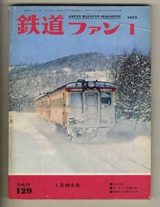 【d6859】72.1 鉄道ファン／SL1972、ヨーロッパ汽車の旅、マカロニ機関車、C57 1 再び常磐線を走る、…