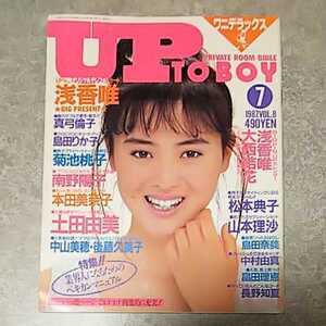 ◎【雑誌】アップトゥボーイ/Up to boy 1987年7月号 土田由美,南野陽子,中山美穂,後藤久美子,浅香唯,本田美奈子 他