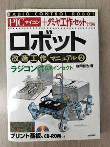 ロボット改造工作マニュアル２　ＰＩＣマイコン＋タミヤ工作セットでできる　プリント基板／ＣＤ－ＲＯＭ　付き