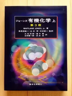 ⭐️ジョーンズ 有機化学 上 大学 教科書 第3版