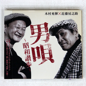 帯 国内盤 ATSUKI KIMURA/男唄~昭和讃歩/ZAIN ZACL9016 CD □