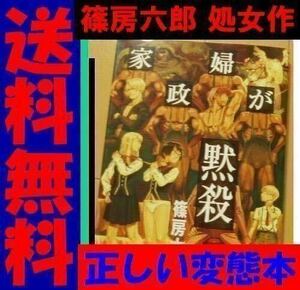 送料無料　家政婦が黙殺―篠房六郎短編集 　(カラフルコミックスキッズ) 篠房 六郎　処女単行本